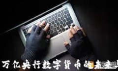 探讨8万亿央行数字货币的未来与影响