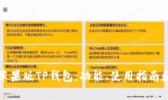 全面解读苹果版TP钱包：功能、使用指南和常见问