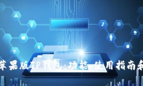 全面解读苹果版TP钱包：功能、使用指南和常见问题