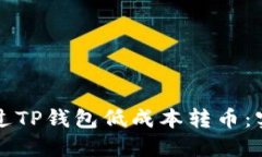 如何通过TP钱包低成本转币：实用指南