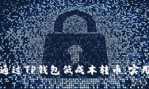 如何通过TP钱包低成本转币：实用指南