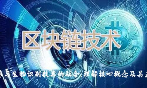 数字货币与生物识别技术的融合：理解核心概念及其未来发展