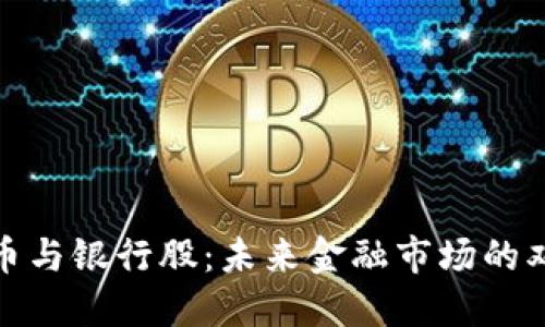 数字货币与银行股：未来金融市场的双重趋势