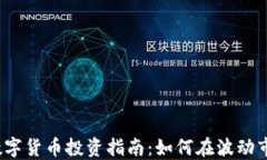 2023年数字货币投资指南：如何在波动市场中盈利