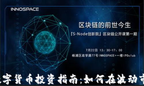 
2023年数字货币投资指南：如何在波动市场中盈利