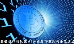 全面解析TP钱包代币：什么是TP钱包代币及其应用