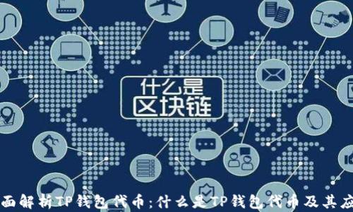 
全面解析TP钱包代币：什么是TP钱包代币及其应用