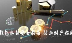 以太坊钱包私钥安全指南：防止财产损失的方法