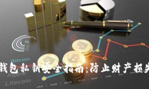 以太坊钱包私钥安全指南：防止财产损失的方法