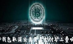 TP钱包取消交易需要支付矿工费吗？