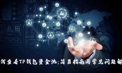如何查看TP钱包资金池：简易指南与常见问题解答