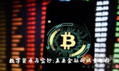数字货币与宝钞：未来金融的双重选择