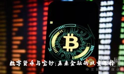 数字货币与宝钞：未来金融的双重选择
