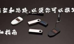 在此，我将为你提供一个内容框架和思路，以便