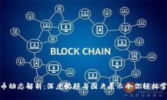 数字货币动态解析：深度视频与图片展示令你轻