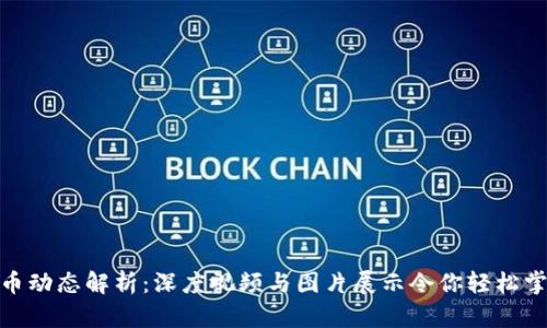 数字货币动态解析：深度视频与图片展示令你轻松掌握趋势