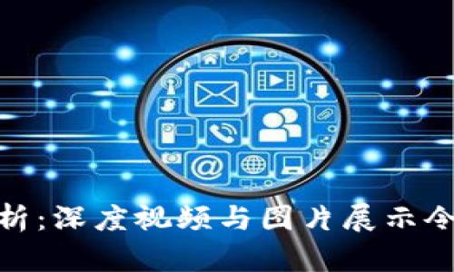 数字货币动态解析：深度视频与图片展示令你轻松掌握趋势