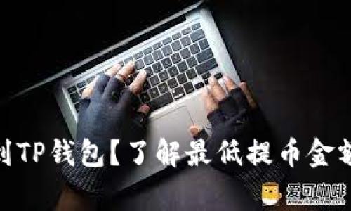 如何将BNB提币到TP钱包？了解最低提币金额及相关注意事项