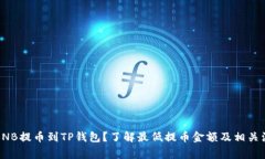 如何将BNB提币到TP钱包？了解最低提币金额及相关
