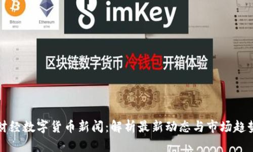 财经数字货币新闻：解析最新动态与市场趋势