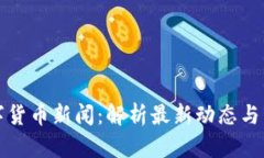 财经数字货币新闻：解析最新动态与市场趋势