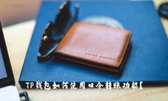 TP钱包如何使用口令转账功能？