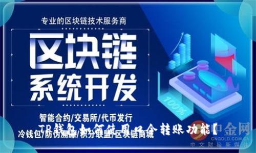 TP钱包如何使用口令转账功能？