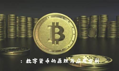 : 数字货币的原理与应用分析