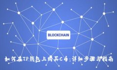 如何在TP钱包上购买C币：详细步骤与指南