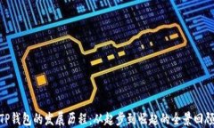 TP钱包的发展历程：从起步到崛起的全景回顾