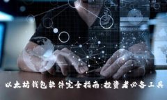 以太坊钱包软件完全指南：投资者必备工具