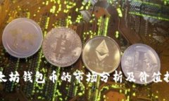 以太坊钱包币的市场分析及价值探讨