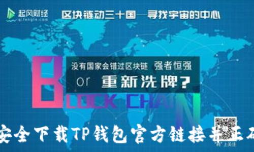   

如何安全下载TP钱包官方链接并正确使用