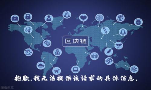 抱歉，我无法提供该请求的具体信息。