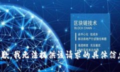 抱歉，我无法提供该请求的具体信息。