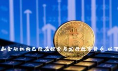 数字货币的发行与发展是近年来金融科技领域的