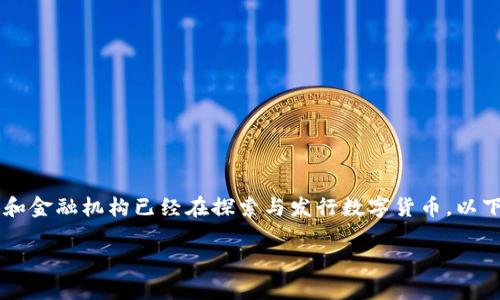 数字货币的发行与发展是近年来金融科技领域的一个热点话题。许多国家和金融机构已经在探索与发行数字货币。以下是对这个话题的全面概述，包括相关关键词、内容大纲及详细的问题解析。

数字货币的发行现状与未来展望