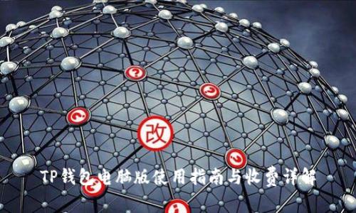 TP钱包电脑版使用指南与收费详解