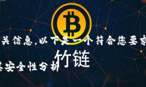 当然可以为你提供关于TP钱包的相关信息。以下是一个符合您要求的易于理解的、关键词和内容大纲。

TP钱包：如何使用帐号密码登录及其安全性分析
