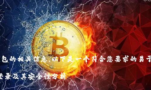 当然可以为你提供关于TP钱包的相关信息。以下是一个符合您要求的易于理解的、关键词和内容大纲。

TP钱包：如何使用帐号密码登录及其安全性分析