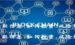 FEG数字货币最新信息：如何投资、风险评估与未