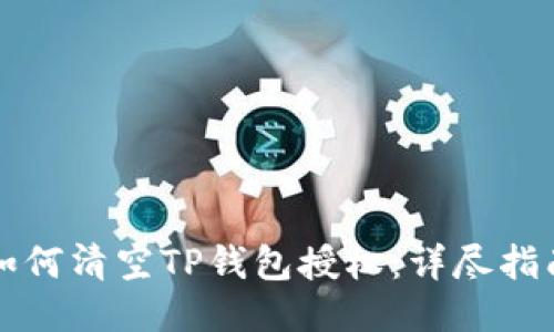 如何清空TP钱包授权：详尽指南