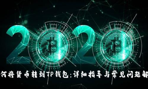 如何将货币转到TP钱包：详细指导与常见问题解答
