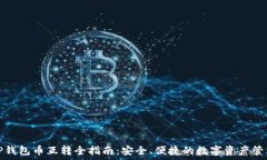   TP钱包币互转全指南：安全、便捷的数字资产管