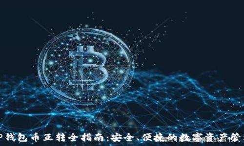   
TP钱包币互转全指南：安全、便捷的数字资产管理