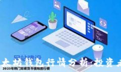  2023年以太坊钱包行情分析：投资者必看指南