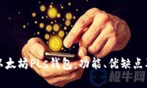 全面解析以太坊PLs钱包：功能、优缺点及使用指南