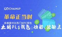 全面解析以太坊PLs钱包：功能、优缺点及使用指