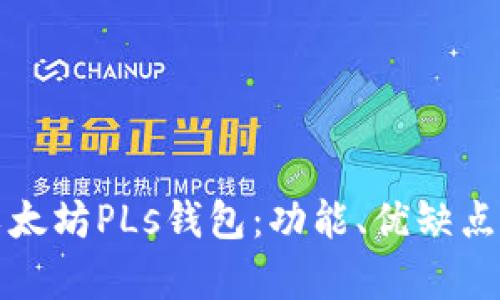 全面解析以太坊PLs钱包：功能、优缺点及使用指南