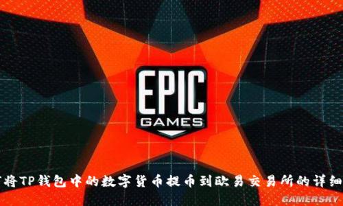 如何将TP钱包中的数字货币提币到欧易交易所的详细指南